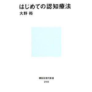 はじめての認知療法 講談社現代新書／大野裕