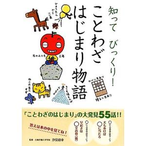 知ってびっくり！ことわざはじまり物語/汐見稔幸【監修】