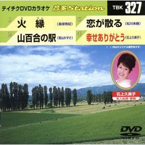 火縁/山百合の駅/恋が散る/幸せありがとう/(カラオケ)
