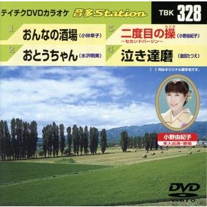 おんなの酒場/おとうちゃん/二度目の操〜セカンドバージン〜/泣き達磨/(カラオケ)
