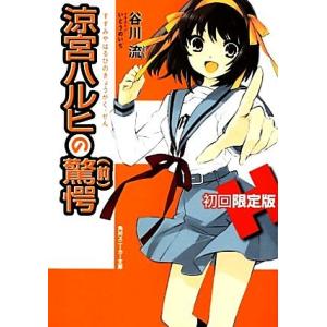 涼宮ハルヒの驚愕(初回限定版) 角川スニーカー文庫/谷川流【著】