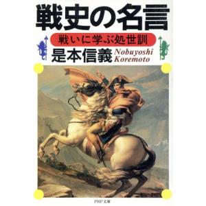 戦史の名言 戦いに学ぶ処世訓 PHP文庫/是本信義(著者)