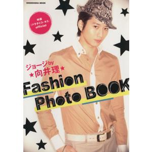 「パラダイス・キス」オフィシャル ジョージby向井理 向井理写真集/向井理　