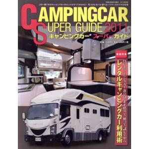 キャンピングカースーパーガイド 2011／日販アイ ピー エス
