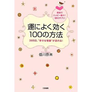 運によく効く100の方法 365日、“幸せな奇跡”が訪れる！/佳川奈未【著】