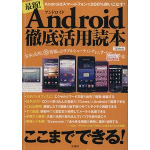 最新！Android徹底活用読本/情報・通信・コンピュータ