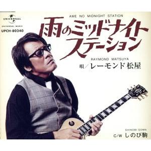 雨のミッドナイトステーション/レーモンド松屋