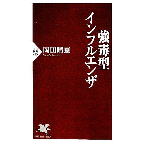強毒型インフルエンザ PHP新書/岡田晴恵【著】　