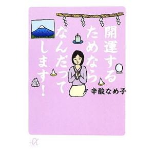 開運するためならなんだってします！ 講談社+α文庫/辛酸なめ子【著】