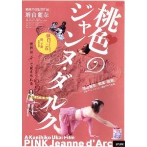 桃色のジャンヌ・ダルク／増山麗奈,鵜飼邦彦（監督、撮影、編集）