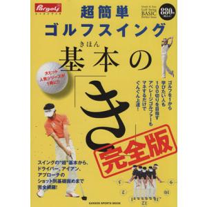 超簡単ゴルフスイング基本の「き」　完全版／旅行・レジャー・スポーツ