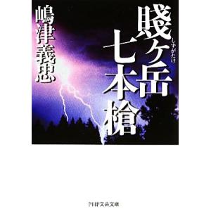 賎ヶ岳七本槍 PHP文芸文庫/嶋津義忠【著】　