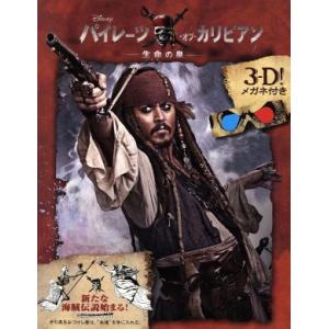 3Dブック パイレーツ・オブ・カリビアン 生命の泉/芸術・芸能・エンタメ・アート(著者)　