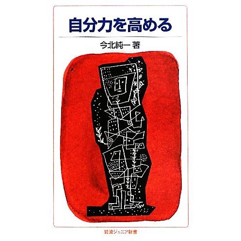 自分力を高める 岩波ジュニア新書/今北純一【著】