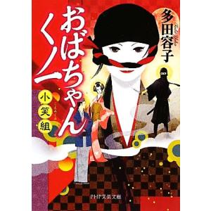 おばちゃんくノ一小笑組 PHP文芸文庫/多田容子【著】　