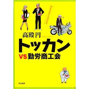 トッカンvs勤労商工会/高殿円【著】