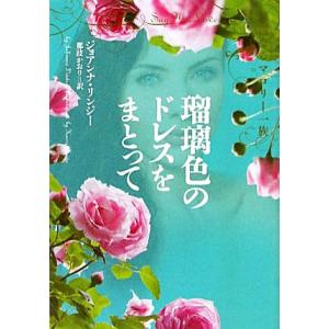 瑠璃色のドレスをまとって 華麗なるマロリー一族／ジョアンナリンジー【著】，那波かおり【訳】