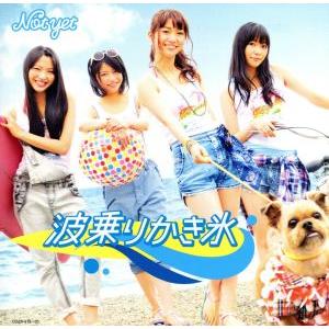 波乗りかき氷(B)(DVD付)/Not yet(...の商品画像