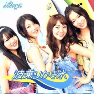 波乗りかき氷(C)/Not yet(AKB48)の商品画像