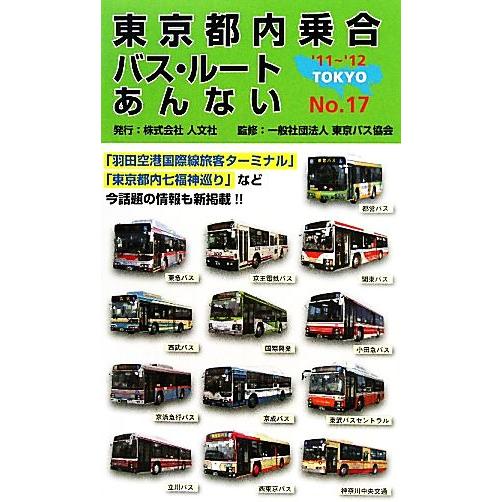 東京都内乗合バス・ルートあんない(ＮＯ．１７)／東京バス協会【監修】