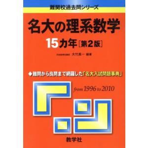 名大の理系数学１５カ年　第２版 難関校過去問シリーズ／大竹真一