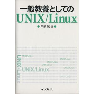 一般教養としてのUNIX/Linux/中原紀(著者)