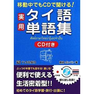 実用タイ語単語集 移動中でもＣＤで聞ける！／藤崎ポンパン【著】