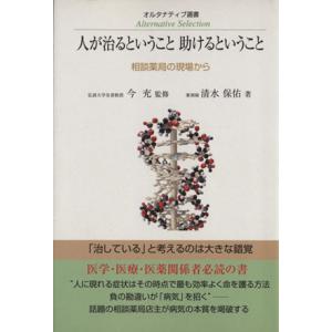 人が治るということ助けるということ　相談薬局の現場から／清水保佑(著者),今充(著者)