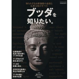 ブッダを知りたい。/哲学・心理学・宗教