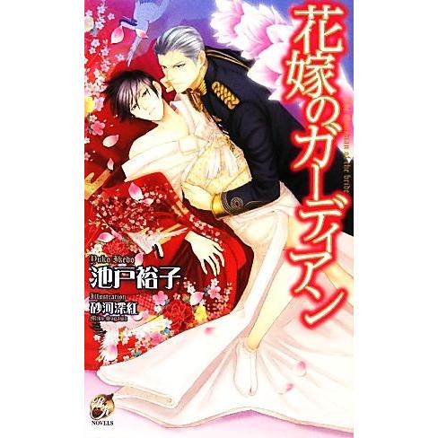 花嫁のガーディアン ローズキーノベルズ/池戸裕子【著】