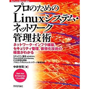 プロのためのLinuxシステム・ネットワーク管理技術 Red Hat Enterprise Linu...