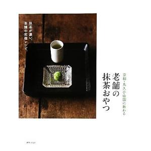 京都・丸久小山園に教わる老舗の抹茶おやつ 抹茶が濃い、茶舗の究極レシピ。／丸久小山園【監修】