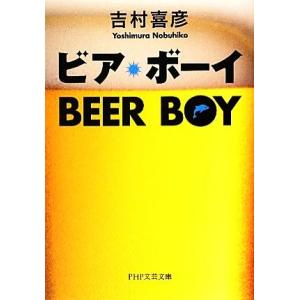 ビア・ボーイ PHP文芸文庫/吉村喜彦【著】　