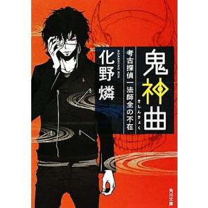 鬼神曲 考古探偵一法師全の不在 角川文庫/化野燐【著】