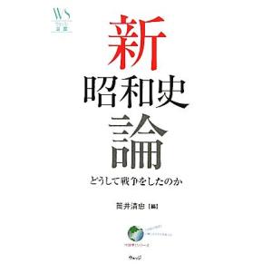 新昭和史論 どうして戦争をしたのか ウェッジ選書/筒井清忠【編】