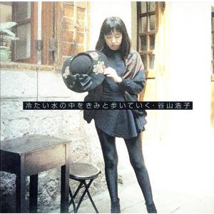 冷たい水の中をきみと歩いていく(紙ジャケット仕様)(Blu-spec CD)/谷山浩子