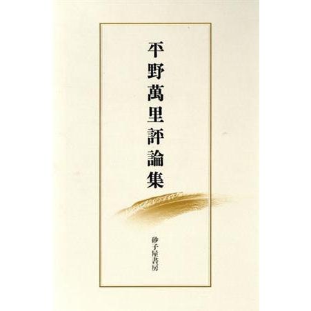 平野萬里評論集／平野万里(著者)