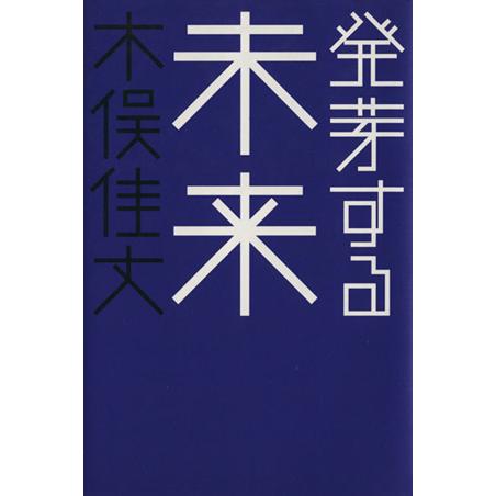 発芽する未来／木俣佳丈(著者)