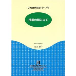 授業の組み立て／丸山敬介(著者)