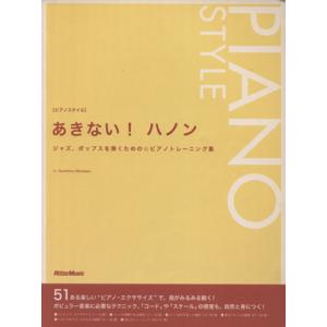 あきない！ハノン ジャズ、ポップスを弾くための・ピアノトレーニング集／チャールズ・ルイス・ハノン(著者)