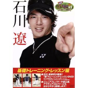 週刊ジュニアゴルフ教室 石川遼からの挑戦状 基礎トレーニング・レッスン編/石川遼