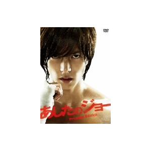 あしたのジョー プレミアム・エディション/山下智久,伊勢谷友介,香里奈,曽利文彦(監督