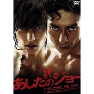 あしたのジョー スタンダード・エディション/山下智久,伊勢谷友介,香里奈,曽利文彦(監督　