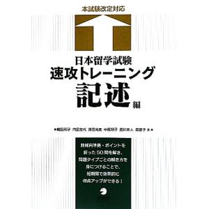 日本留学試験速攻トレーニング　記述編 本試験改定対応／嶋田和子，内田友代，澤田尚美，中尾明子，西川幸...