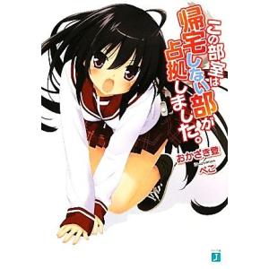 この部室は帰宅しない部が占拠しました。(1) MF文庫J/おかざき登【著】