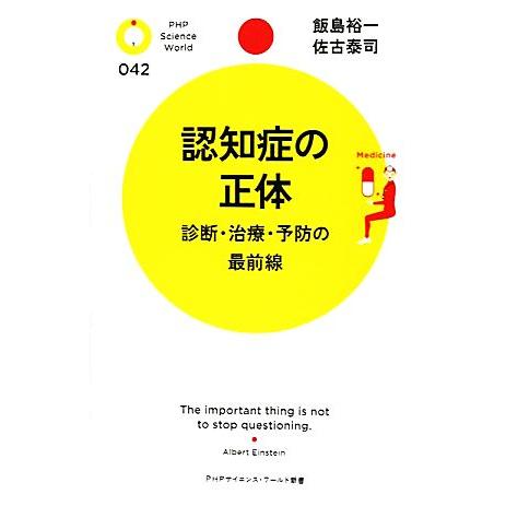 認知症の正体 診断・治療・予防の最前線 PHPサイエンス・ワールド新書/飯島裕一,佐古泰司【著】