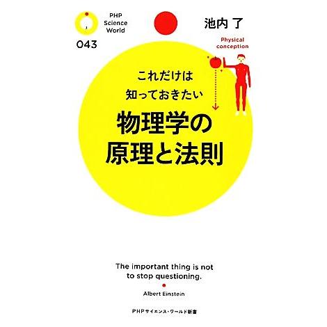 物理学の原理と法則 これだけは知っておきたい PHPサイエンス・ワールド新書/池内了【著】