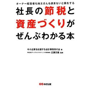 社長の節税と資産づくりがぜんぶわかる本／中小企業を応援する会計事務所の会【著】，広瀬元義【監修】