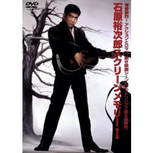 スクリーンメモリー I/石原裕次郎