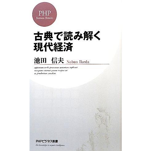 古典で読み解く現代経済 PHPビジネス新書/池田信夫【著】